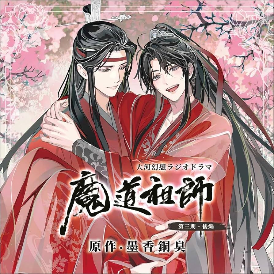 Amazon | ドラマCD 大河幻想ラジオドラマ 魔道祖師 第三期 後編 Amazon | ドラマCD 大河幻想ラジオドラマ 魔道祖師 第三期 後編