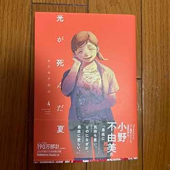 Amazon.co.jp: 光が死んだ夏 4 4特典付き : 文房具・オフィス用品