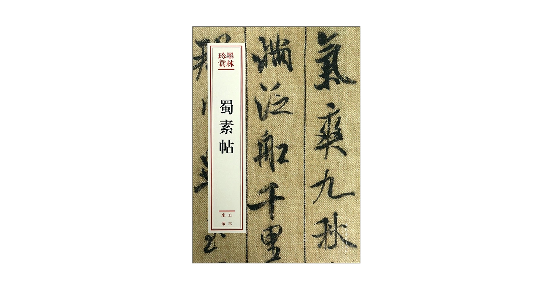 法帖4冊セット】米ふつ行書集(肉筆）【kurokunn】H 法帖4冊セット】米