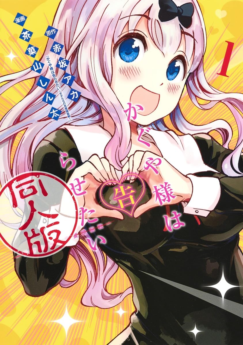 かぐや様は告らせたい 全巻ファンブック　同人誌他　全38冊 71AH3KGx5nL.jpg