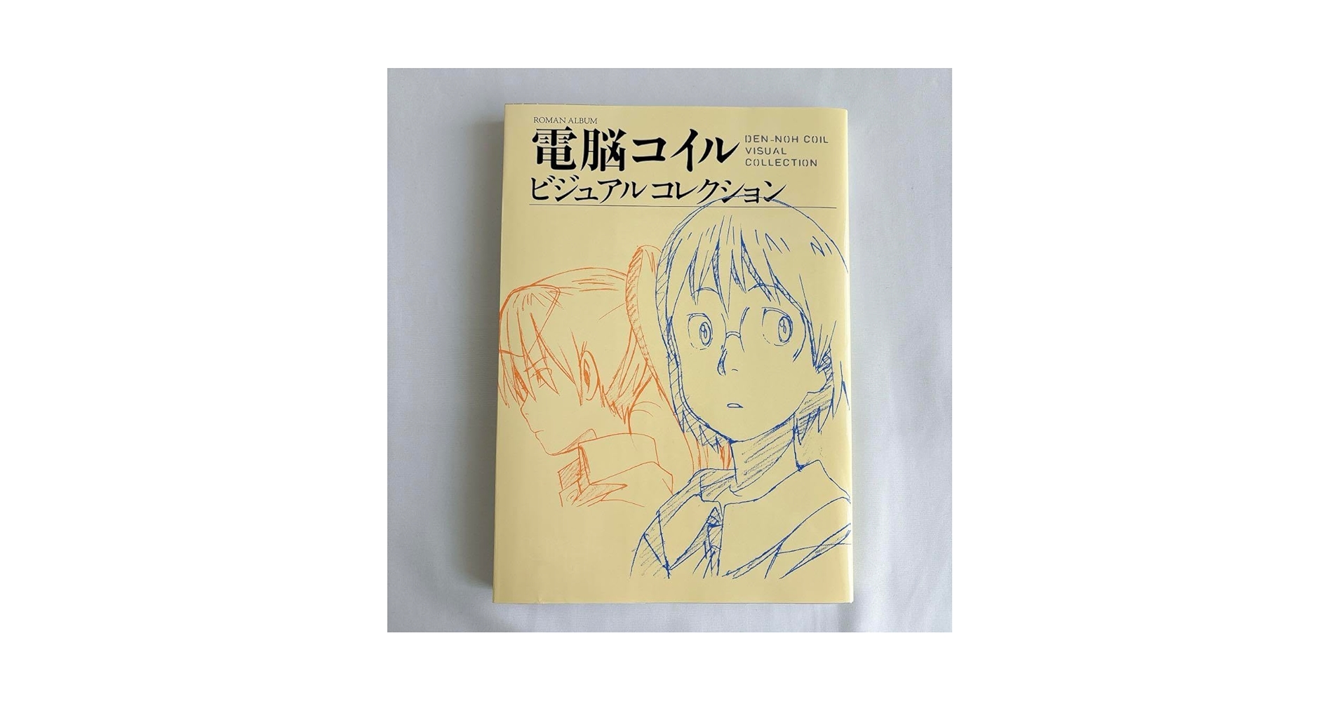 Amazon.co.jp: 品 電脳コイル ビジュアルコレクション 復刻版 : 文房具