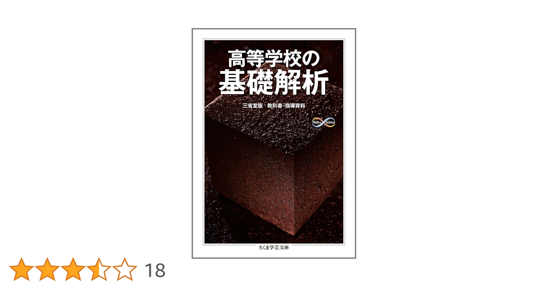 Amazon.co.jp: 高等学校の基礎解析 (ちくま学芸文庫 ノ 4-4