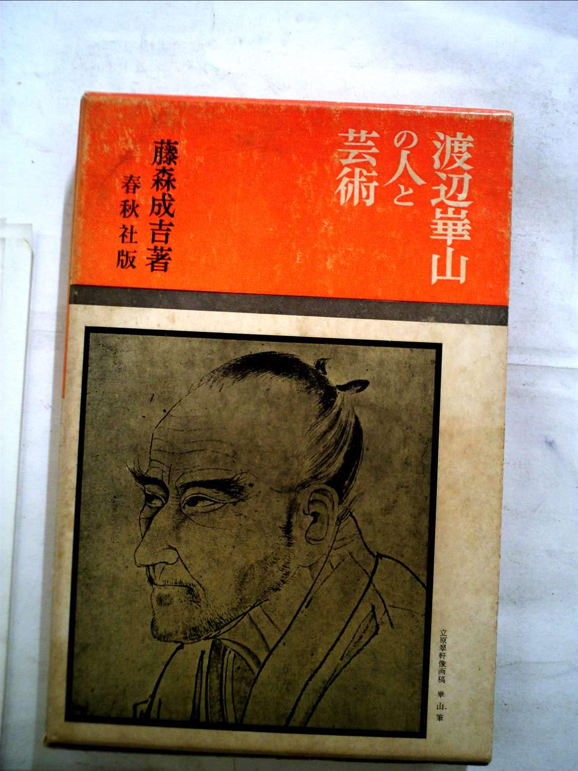 渡辺崋山の人と芸術 (1962年) |本 | 通販 | Amazon