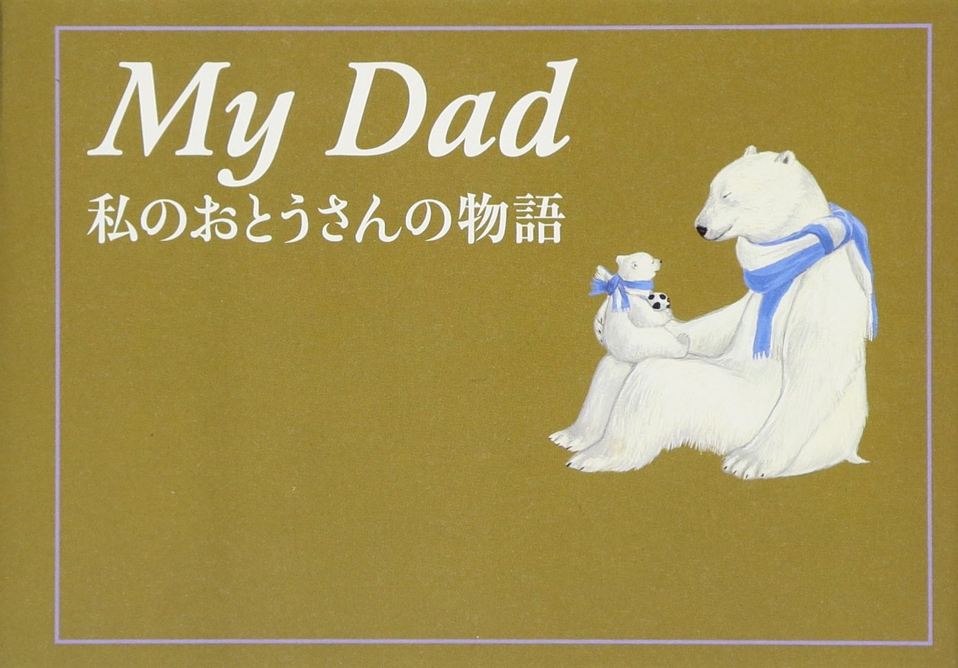 Amazon.co.jp: My Dad 私のおとうさんの物語 : ダン・ゼドラ
