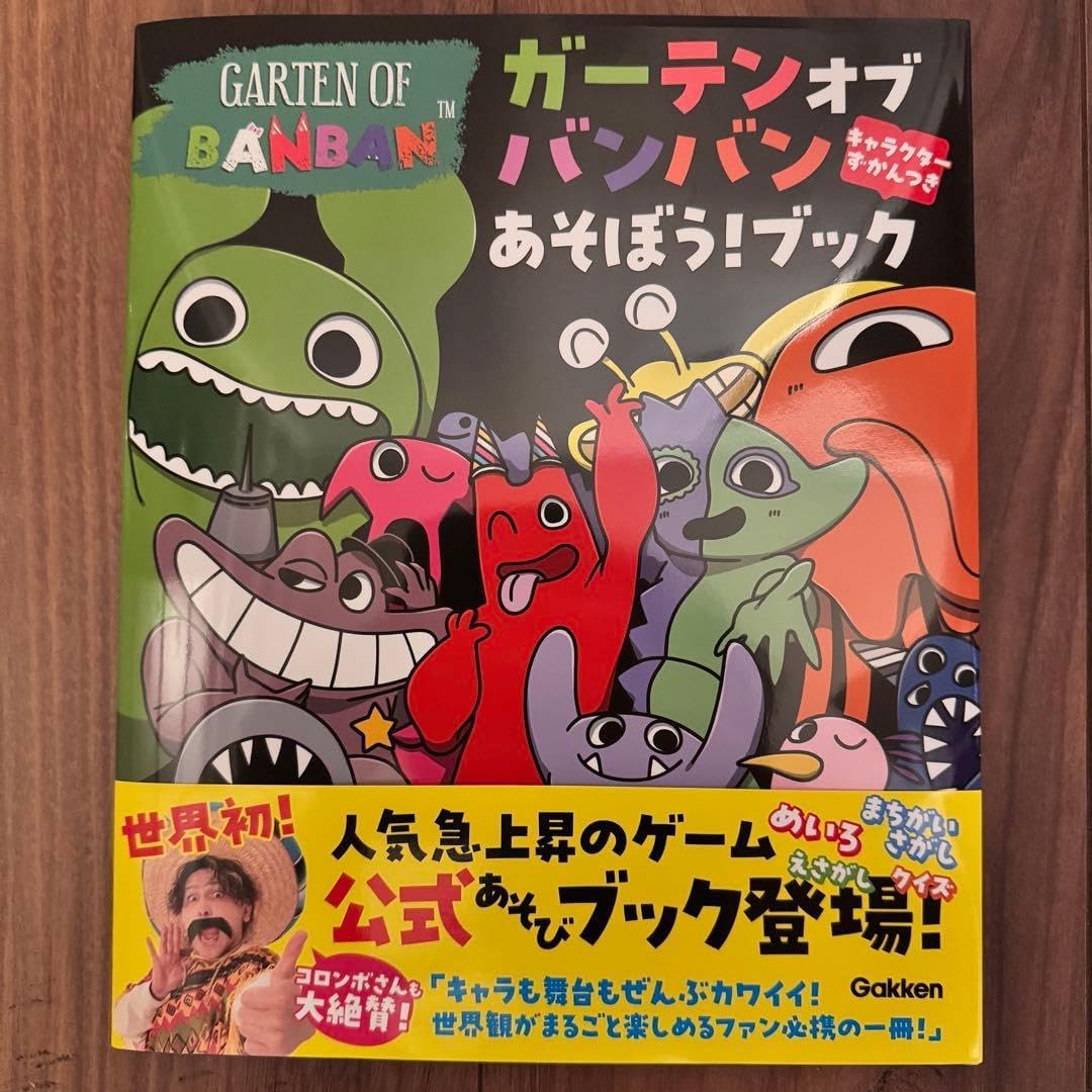 ガーデンオブバンバン あそぼうブック コロンボさんサイン入り あそびブック