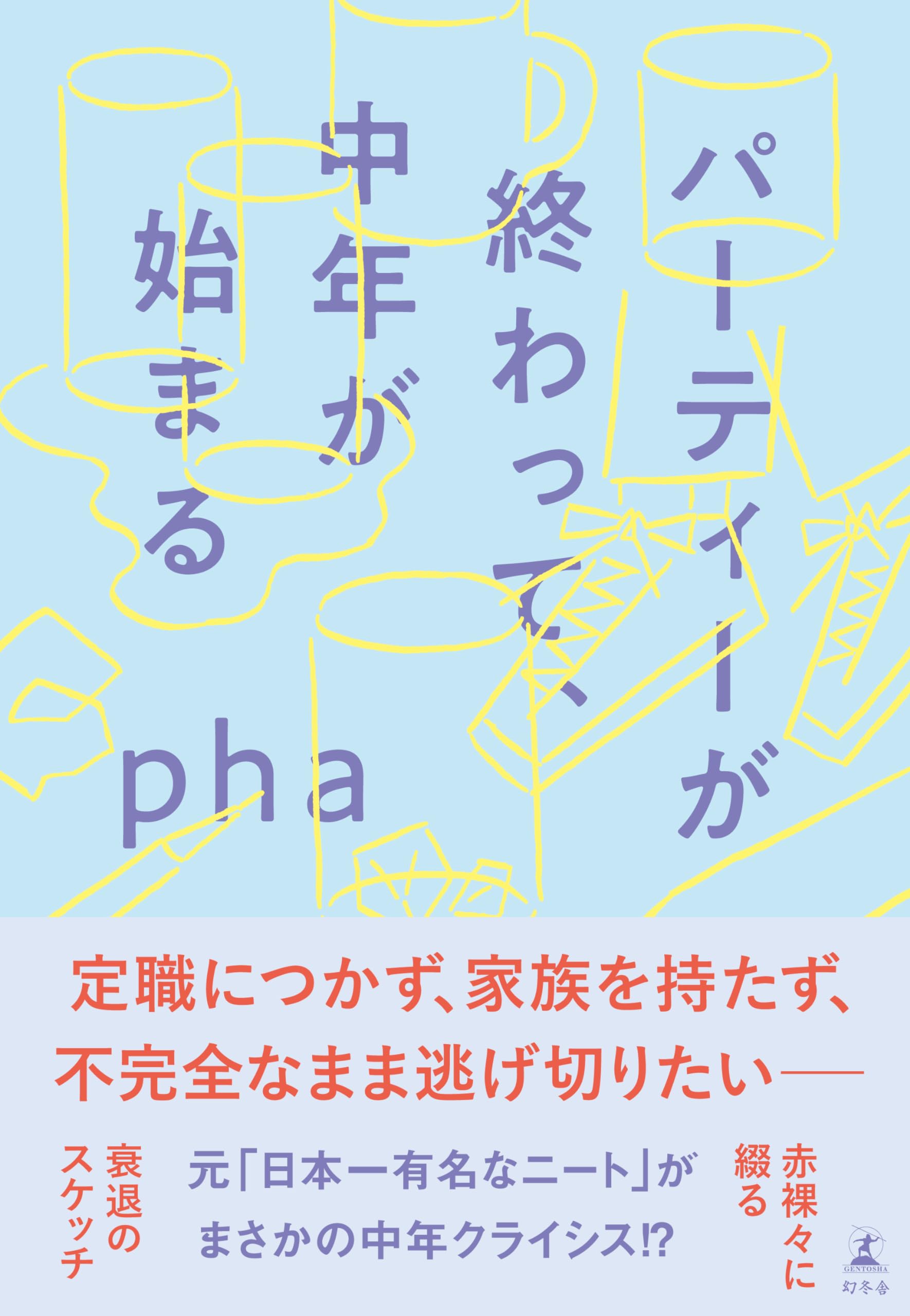 パーティーが終わって、中年が始まる | pha |本 | 通販 | Amazon