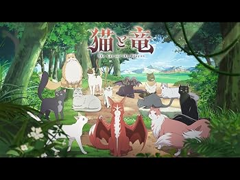 猫と竜