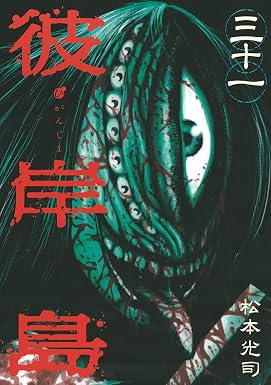 彼岸島(31) (ヤングマガジンコミックス)