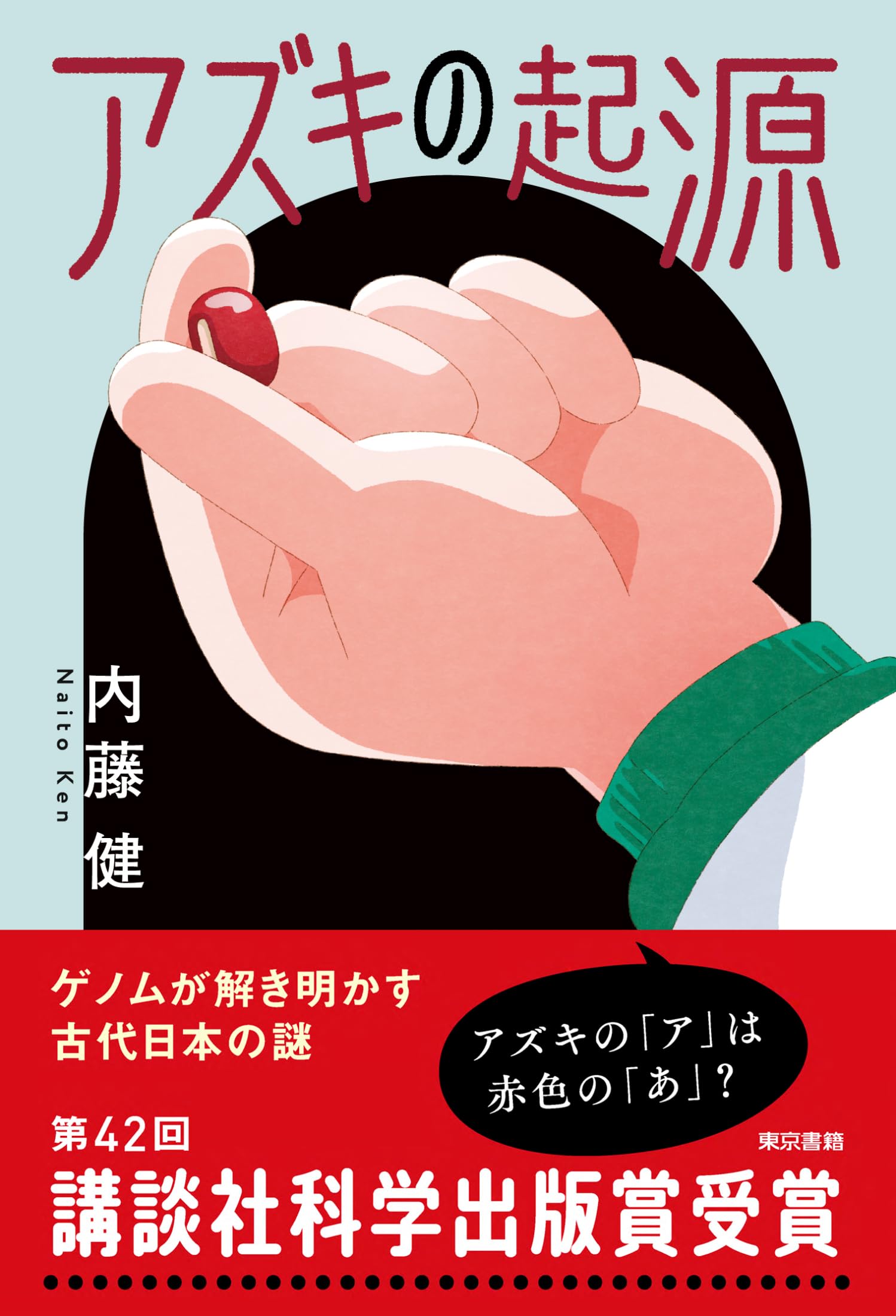 Amazon.co.jp: アズキの起源 : 内藤 健: 本