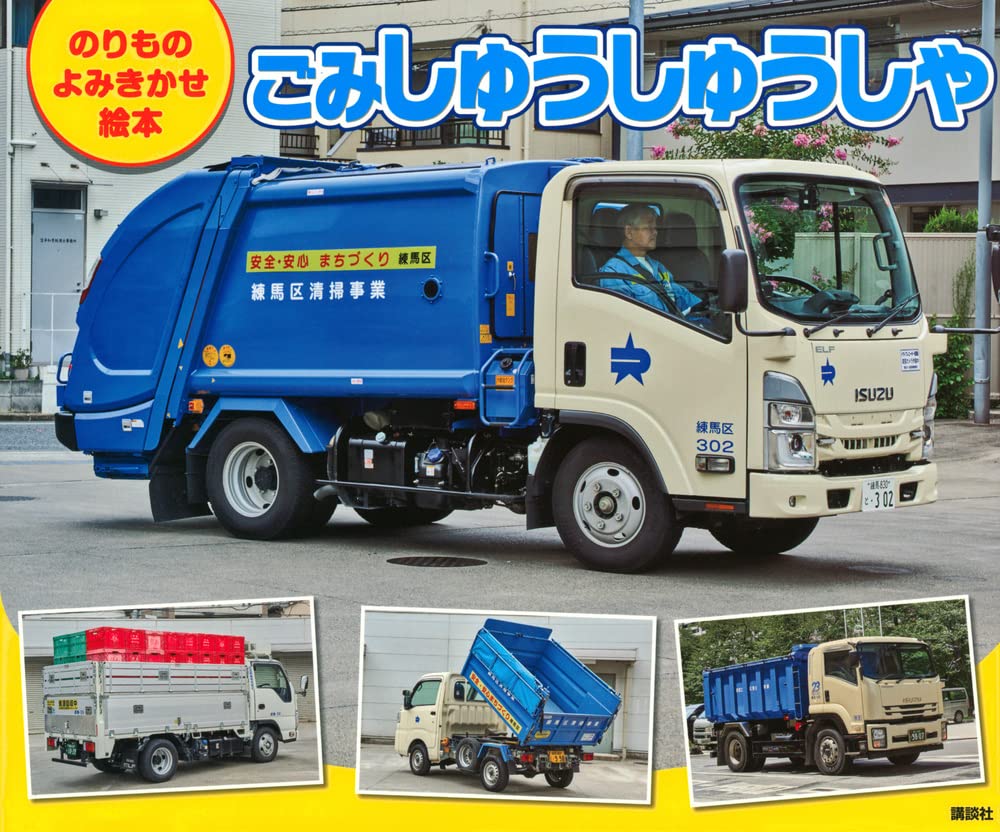 のりもの よみきかせ絵本 ごみしゅうしゅうしゃ (げんきのえほん