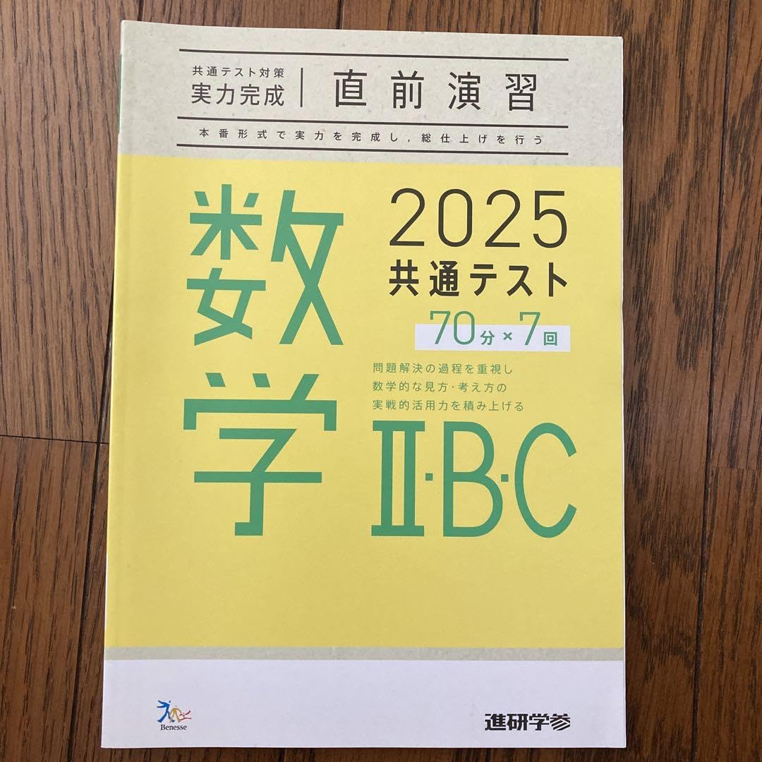 Amazon.co.jp: 25共通テスト対策直前演習 数学ⅡBC : 文房具