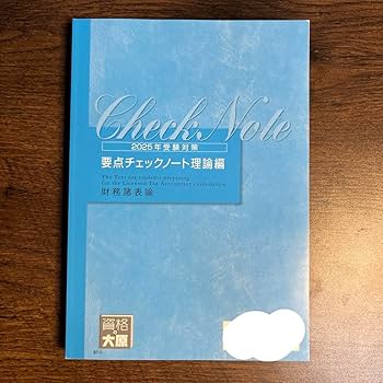 Amazon.co.jp: 税理士 財務諸表論 2025 大原 要点チェックノート
