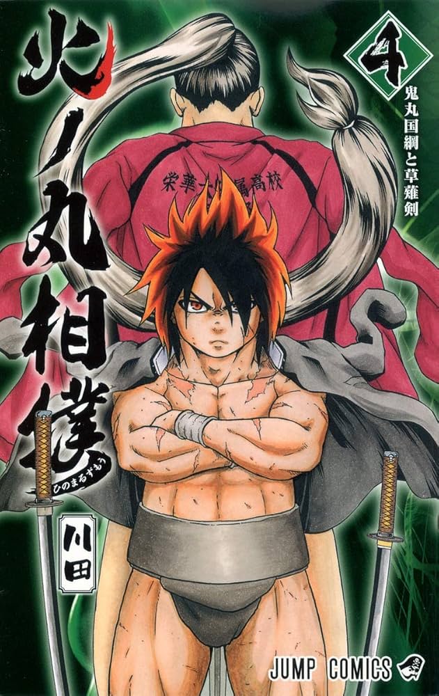 火の丸相撲 火ノ丸相撲 4 (ジャンプコミックス) | 川田 |本 | 通販 | Amazon