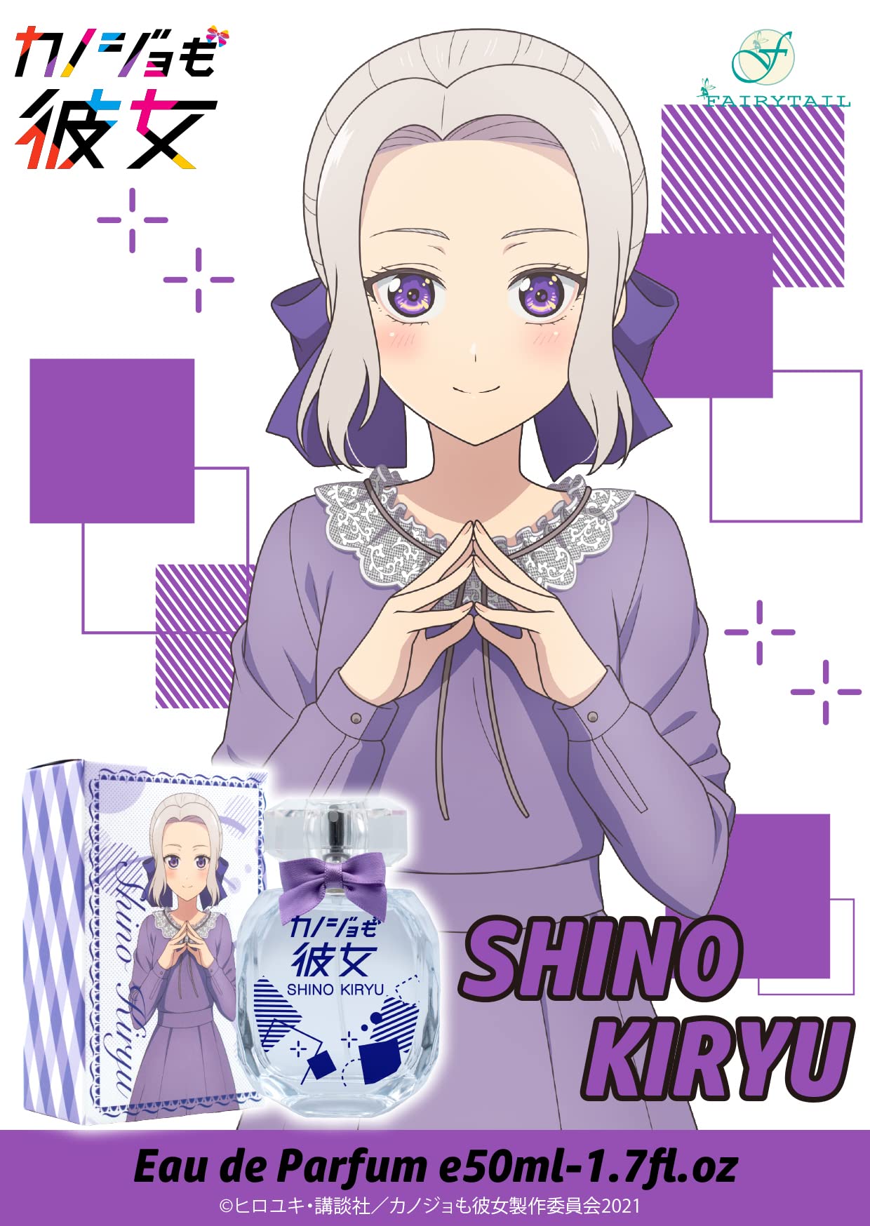 Amazon | カノジョも彼女 オードパルファム 桐生 紫乃 | フェアリー