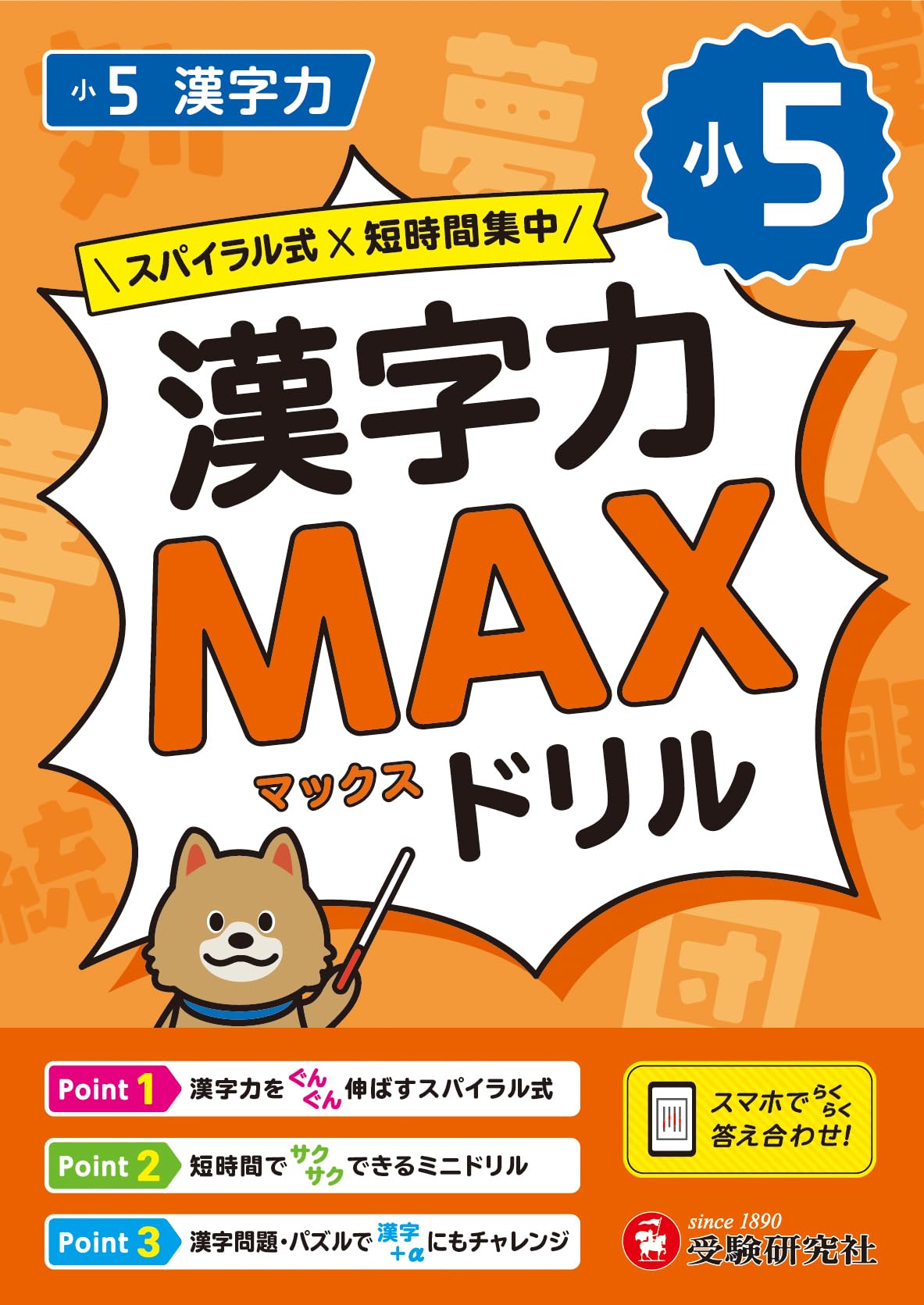 小5 漢字力MAXドリル：3種類の復習問題で漢字の定着へ！/スマホ