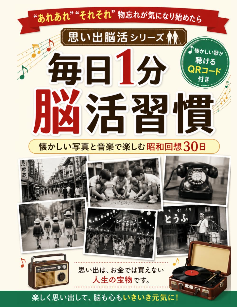 毎日1分脳活習慣: 懐かしい写真と音楽で楽しむ昭和回想30日 (思い出脳活シリーズ)