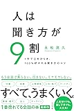 人は聞き方が9割