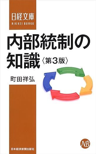 内部統制の知識＜第３版＞(日本経済新聞出版)