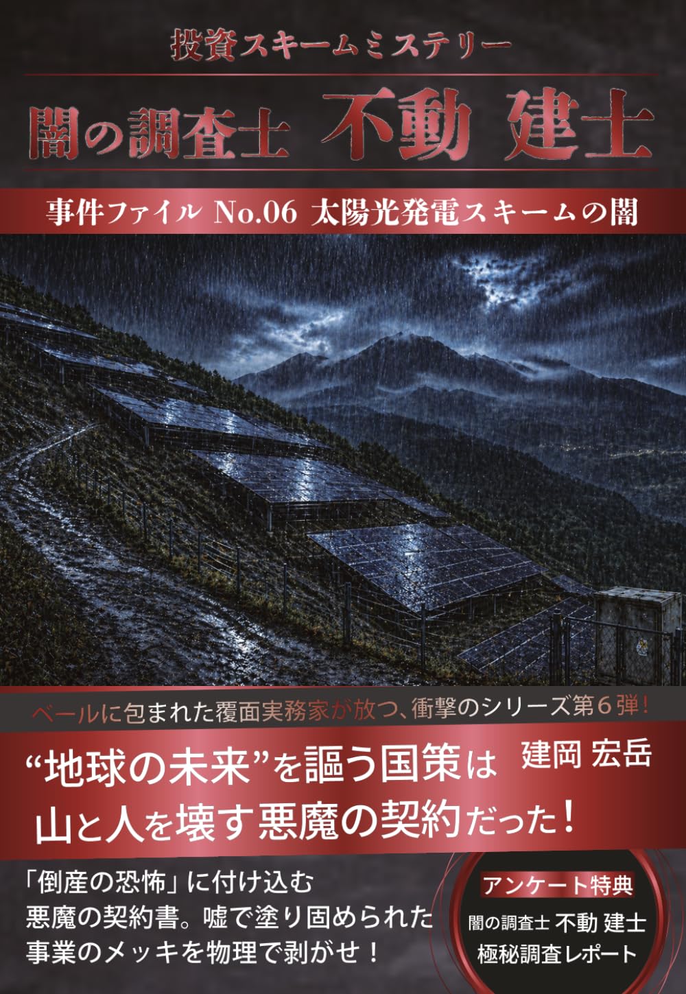 闇の調査士 不動 建士: 事件ファイルNo.06 太陽光発電投資の闇
