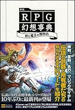 新説 RPG幻想事典 剣と魔法の博物誌