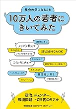 社会の気になること 10万人の若者にきいてみた