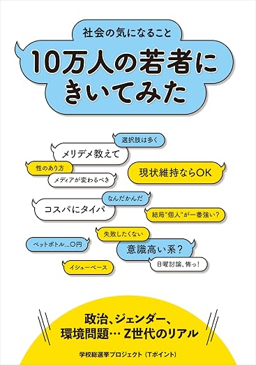 社会の気になること 10万人の若者にきいてみた