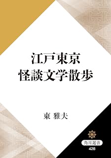 江戸東京怪談文学散歩 (角川選書)
