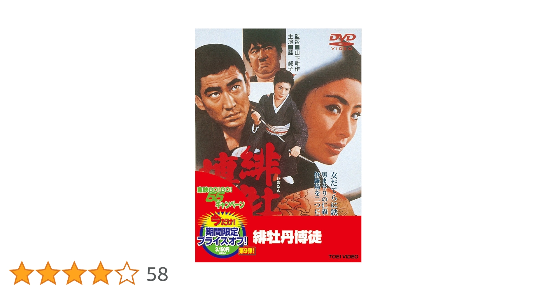 藤純子主演 緋牡丹博徒シリーズ　DVD 10巻セット　※ケース無し不織布 Amazon.co.jp: 緋牡丹博徒 [DVD] : 藤純子, 高倉健, 若山富三郎