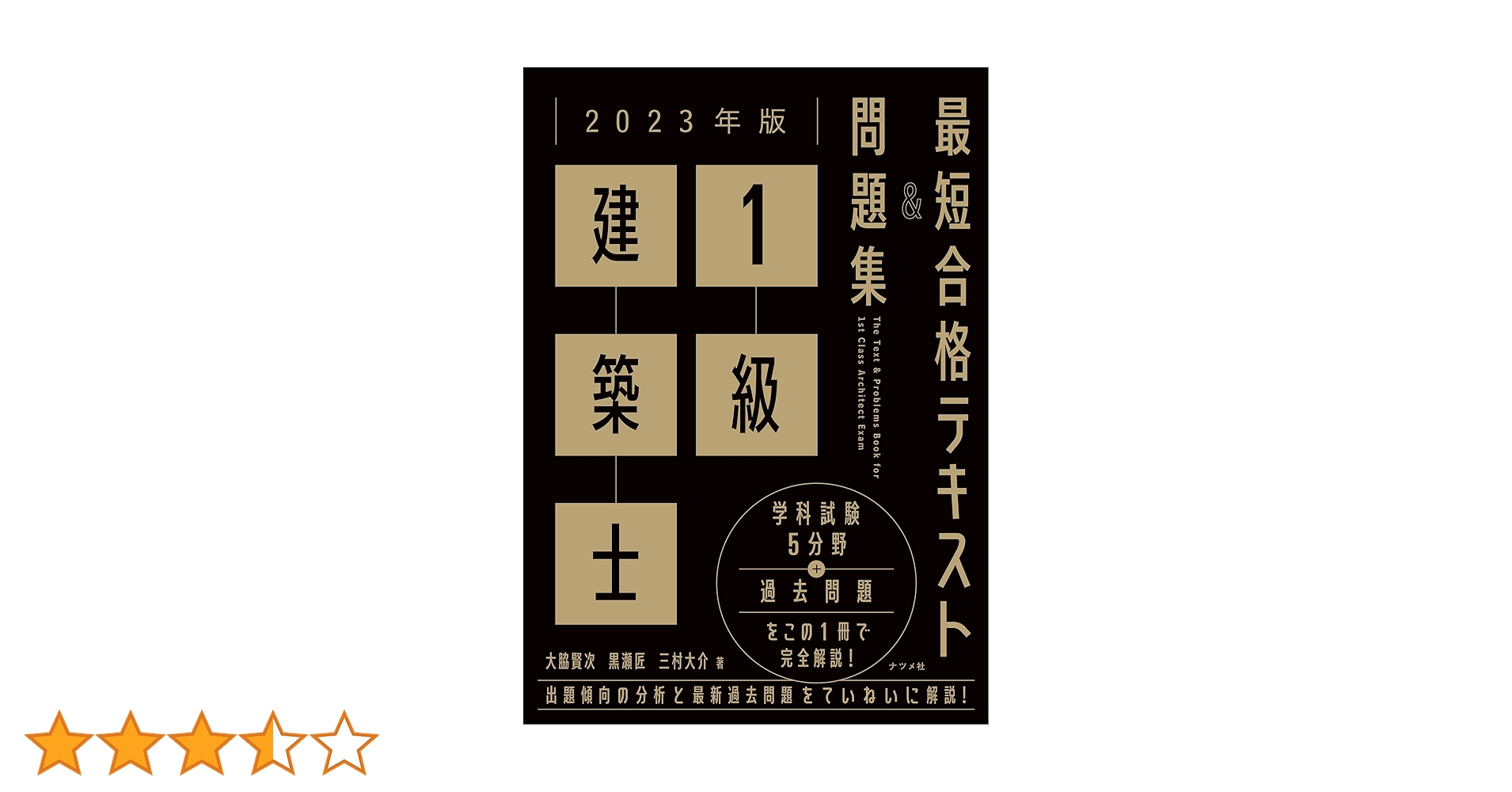 2023年版 1級建築士 最短合格テキスト&問題集 | 大脇賢次, 黒瀬