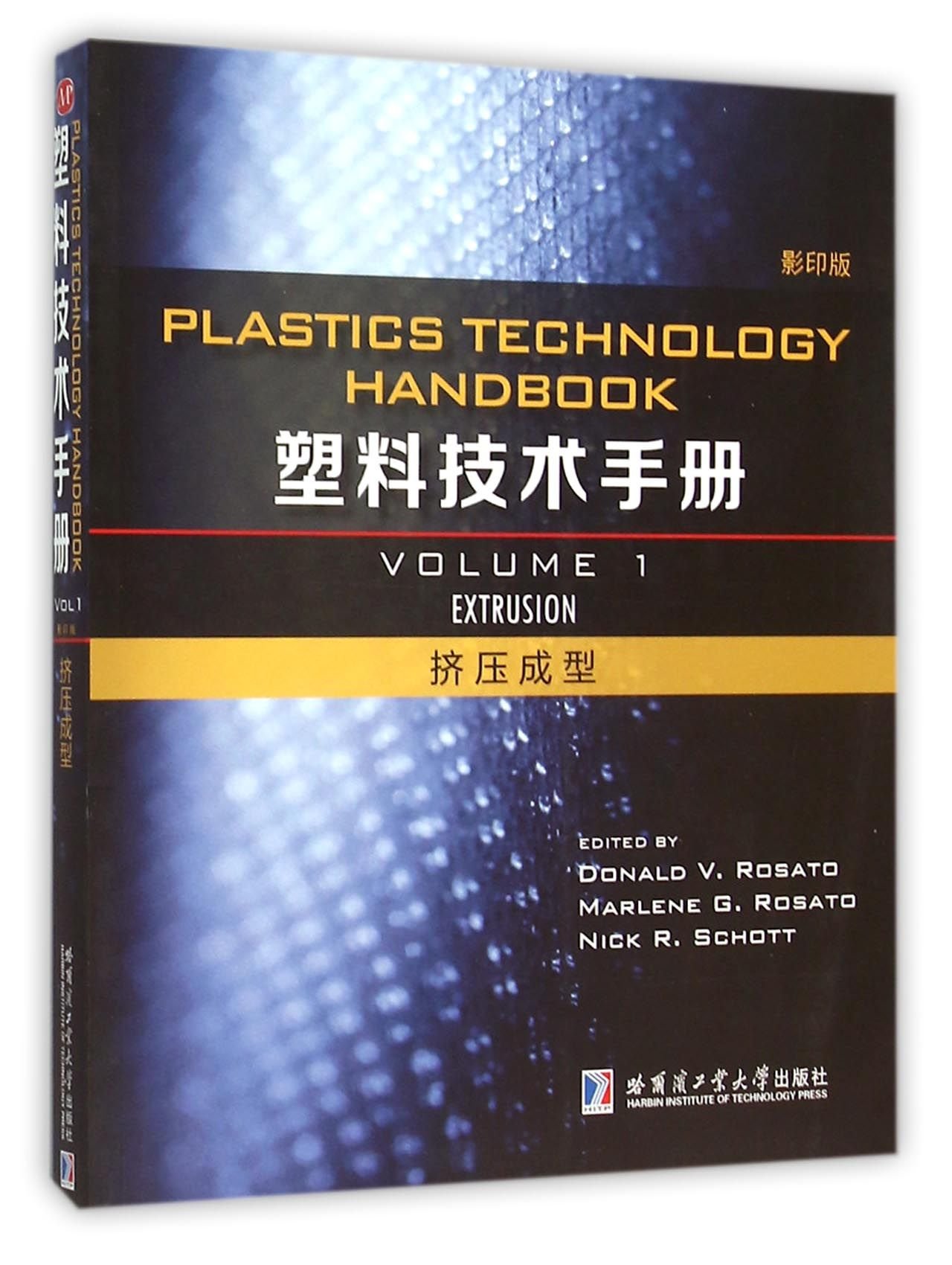 塑料技术手册挤压成型(1 影印版) Donald V.Rosato,Marlene G.Rosato