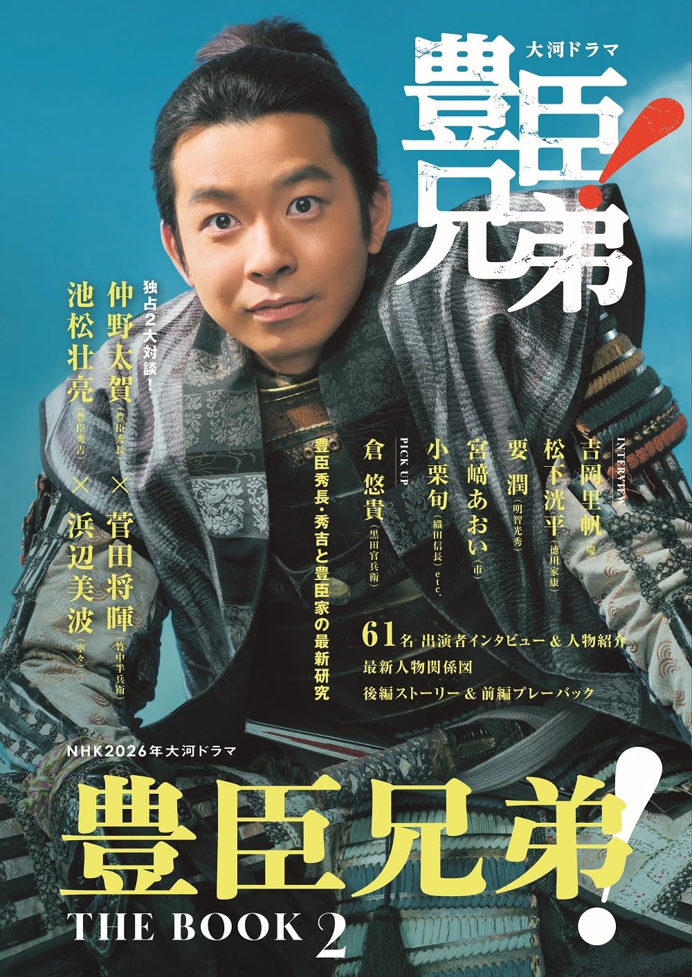 Amazon.co.jp: NHK2026年大河ドラマ 豊臣兄弟！ THE BOOK 2 (TVガイド