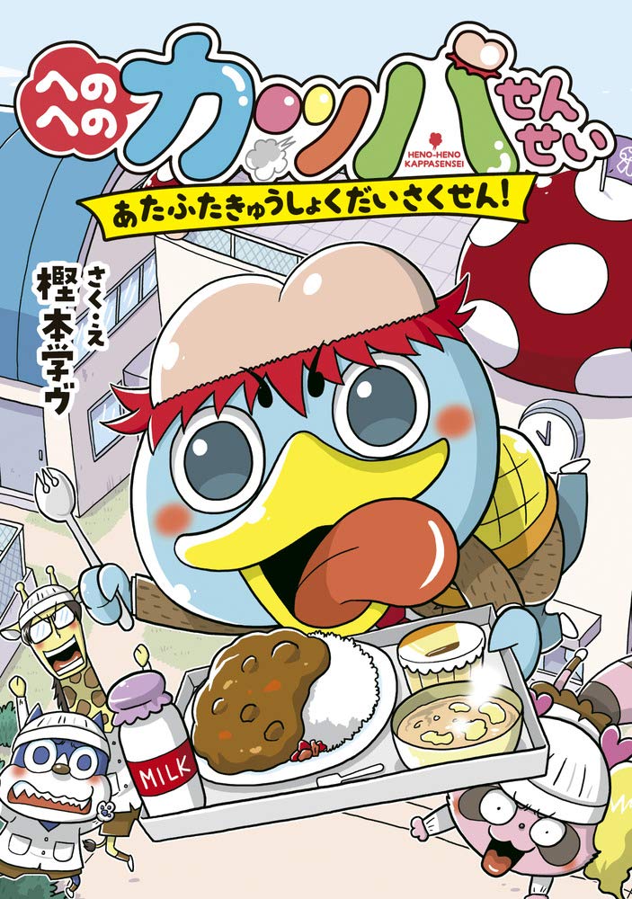 へのへのカッパせんせい: あたふたきゅうしょくだいさくせん! (2) (へ