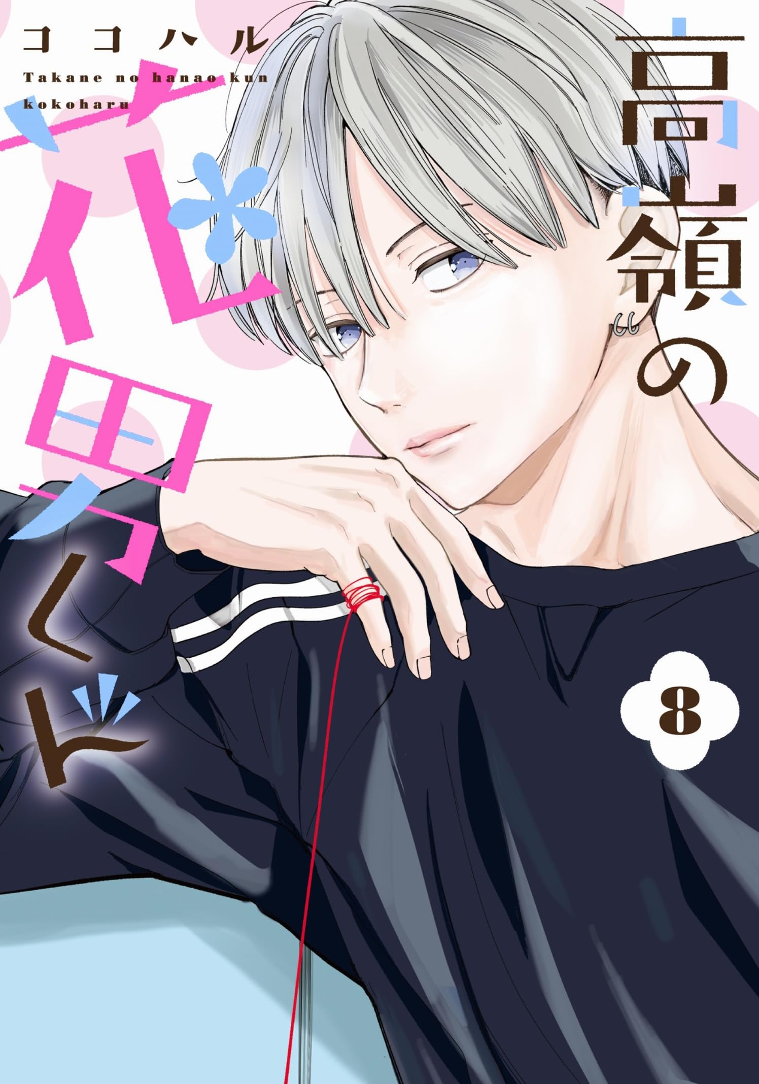高嶺の花男くん8 (Colorful! コミックス) | ココハル |本 | 通販 | Amazon