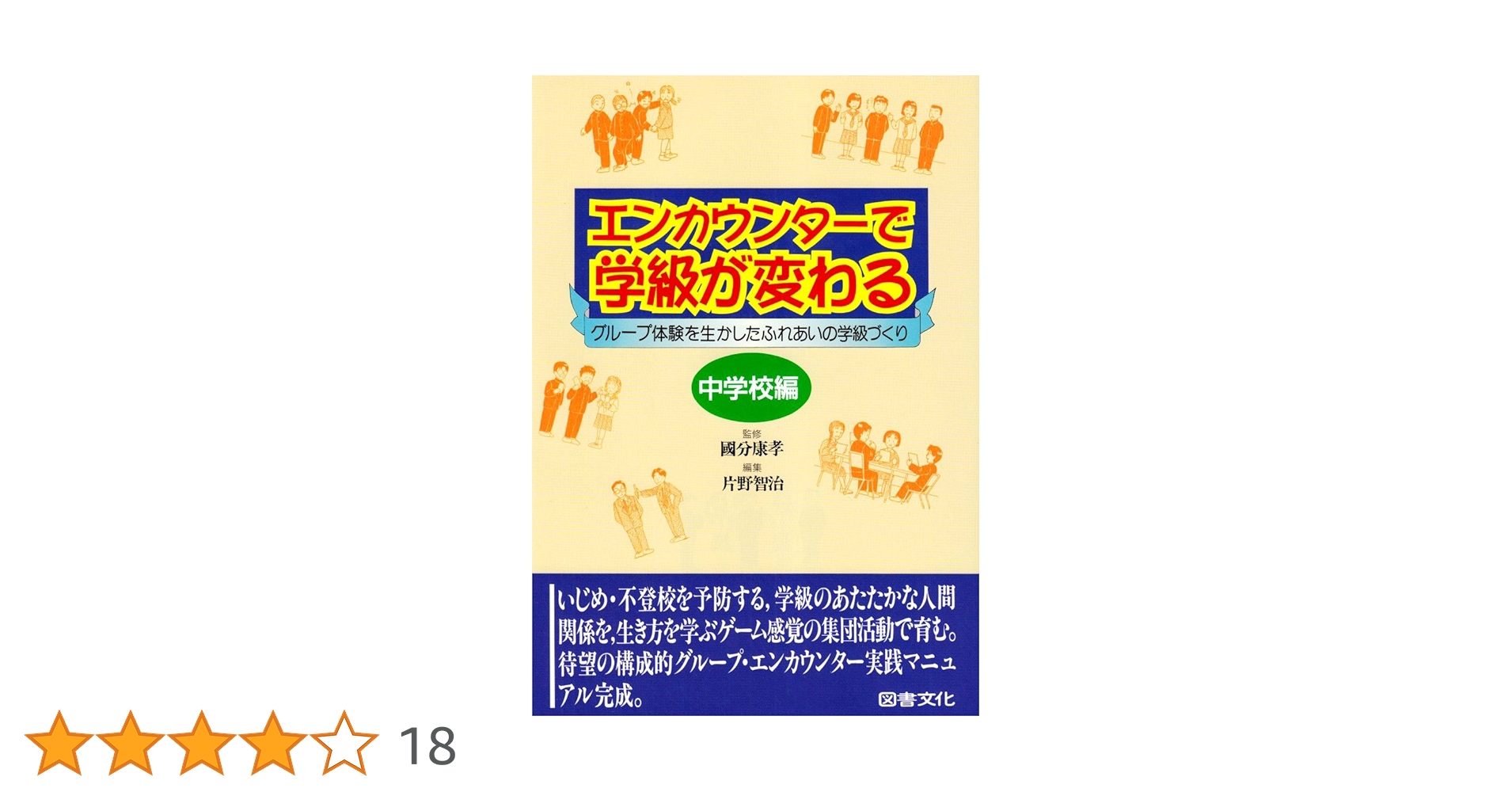エンカウンタ-で学級が変わる: グル-プ体験を生かしたふれあいの