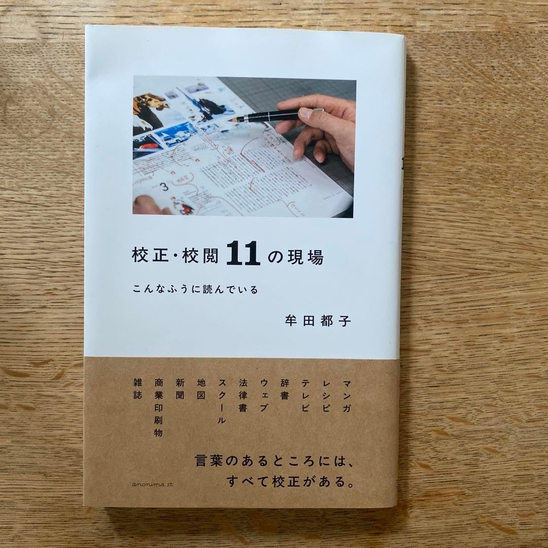 校正・校閲11の現場 こんなふうに読んでいる