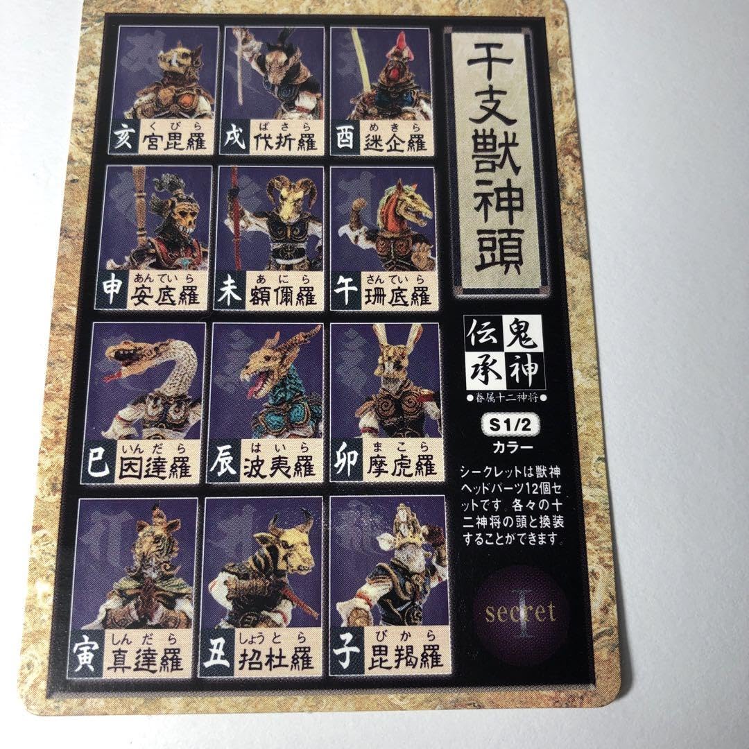 伝承鬼神 シークレット 干支獣神 フルカラー ヘッドパーツ 12神柱 新品