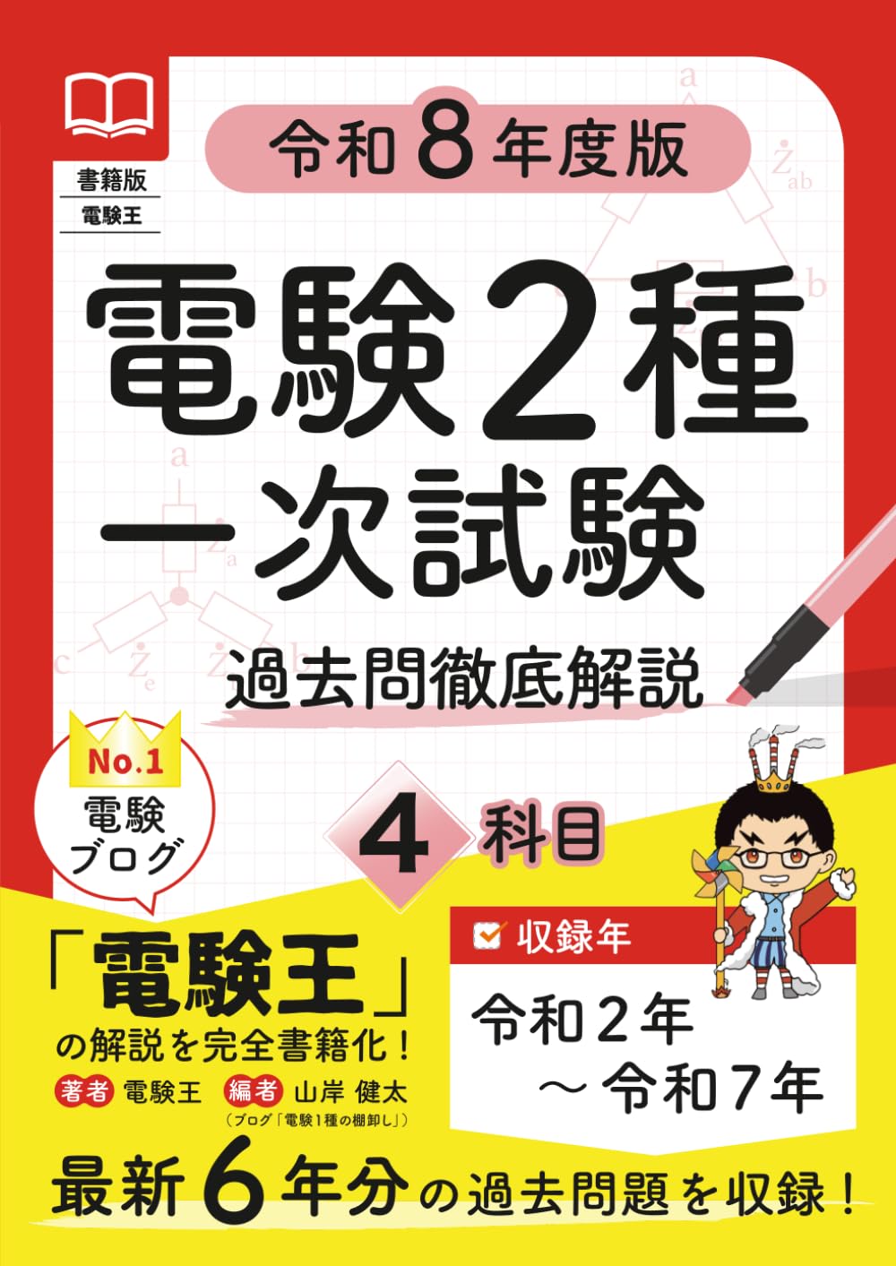 書籍版電験王 電験2種一次試験 過去問徹底解説 令和8年度版 | 電験王