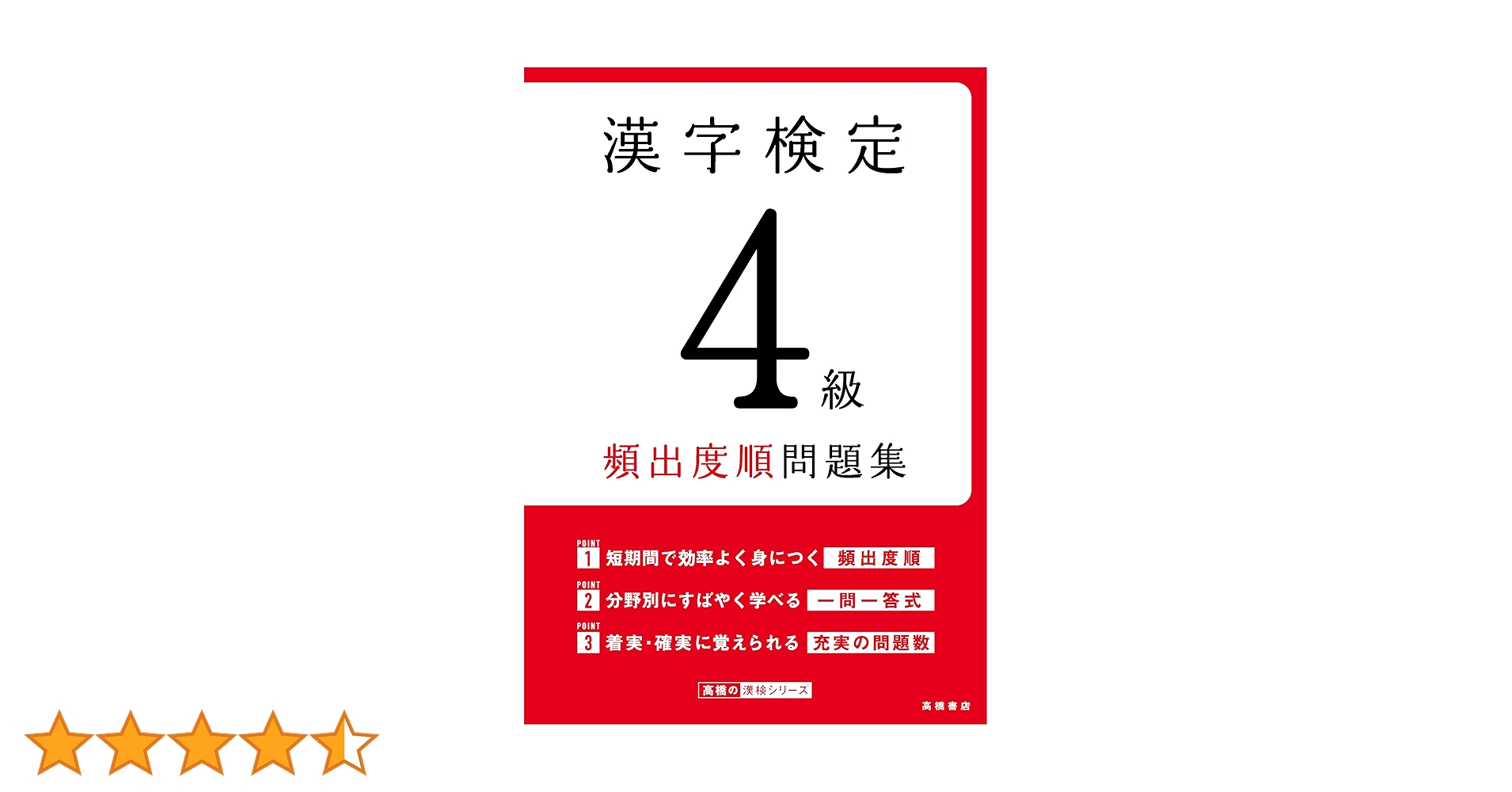 漢字検定4級「頻出度順」問題集 漢字検定4級〔頻出度順〕問題集 (高橋の漢検シリーズ) | 資格