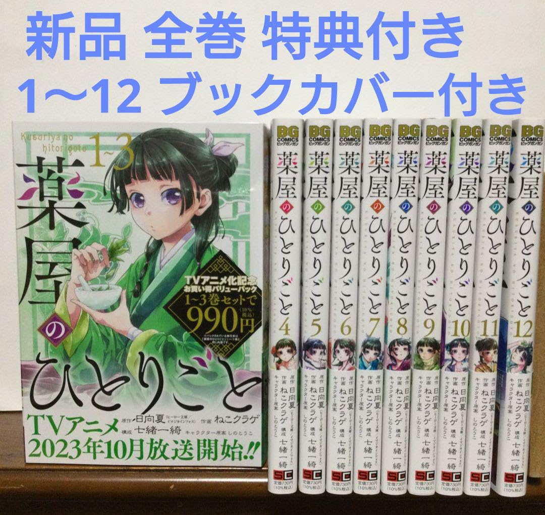 Amazon.co.jp: 薬屋のひとりごと 1~12巻 漫画 全巻セット 未読 全巻帯 