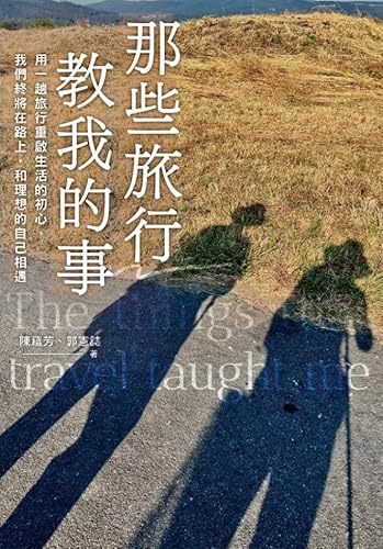 那些旅行教我的事: 用一趟旅行重啟生活的初心，我們終將在路上，和理想的自己相遇 (Traditional Chinese Edition)
