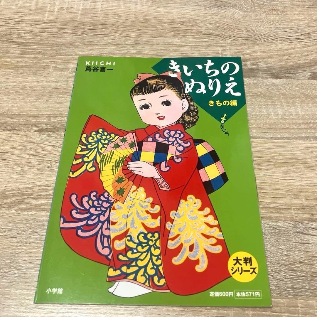 大判シリーズ きいちのぬりえ 着物編