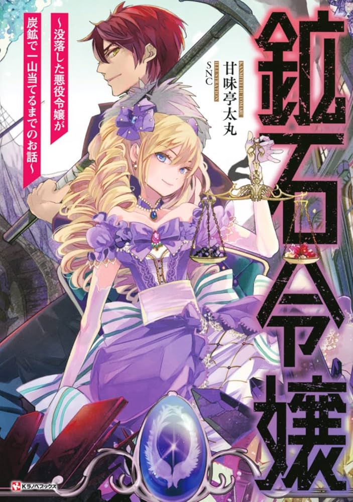 エイミスバジーナ 鉱石令嬢 他 鉱石令嬢 ~没落した悪役令嬢が炭鉱で一山当てるまでのお話~ (K