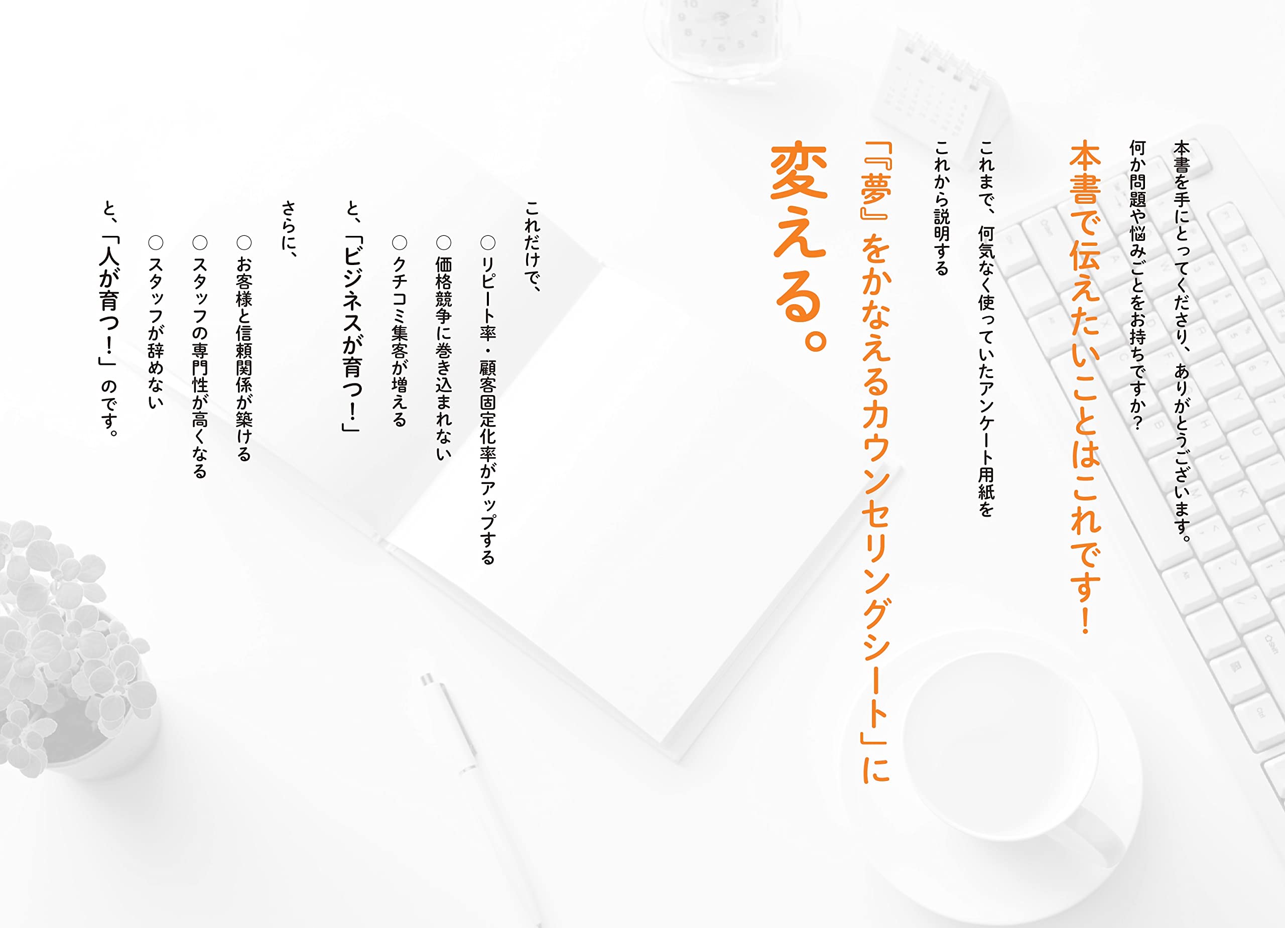 1枚のアンケート用紙で 新規顧客 が 100回顧客 に変わる 小林未千 本 通販 Amazon