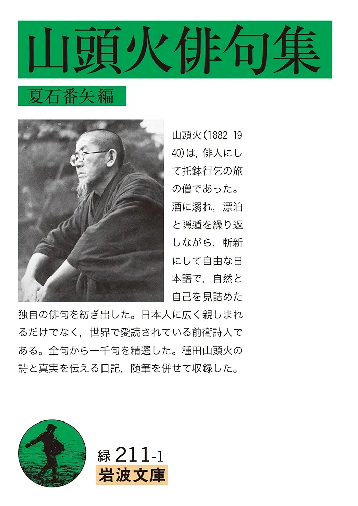 龍雨俳句集【函無し】 山頭火俳句集 (岩波文庫) | 種田 山頭火, 夏石 番矢 |本 | 通販