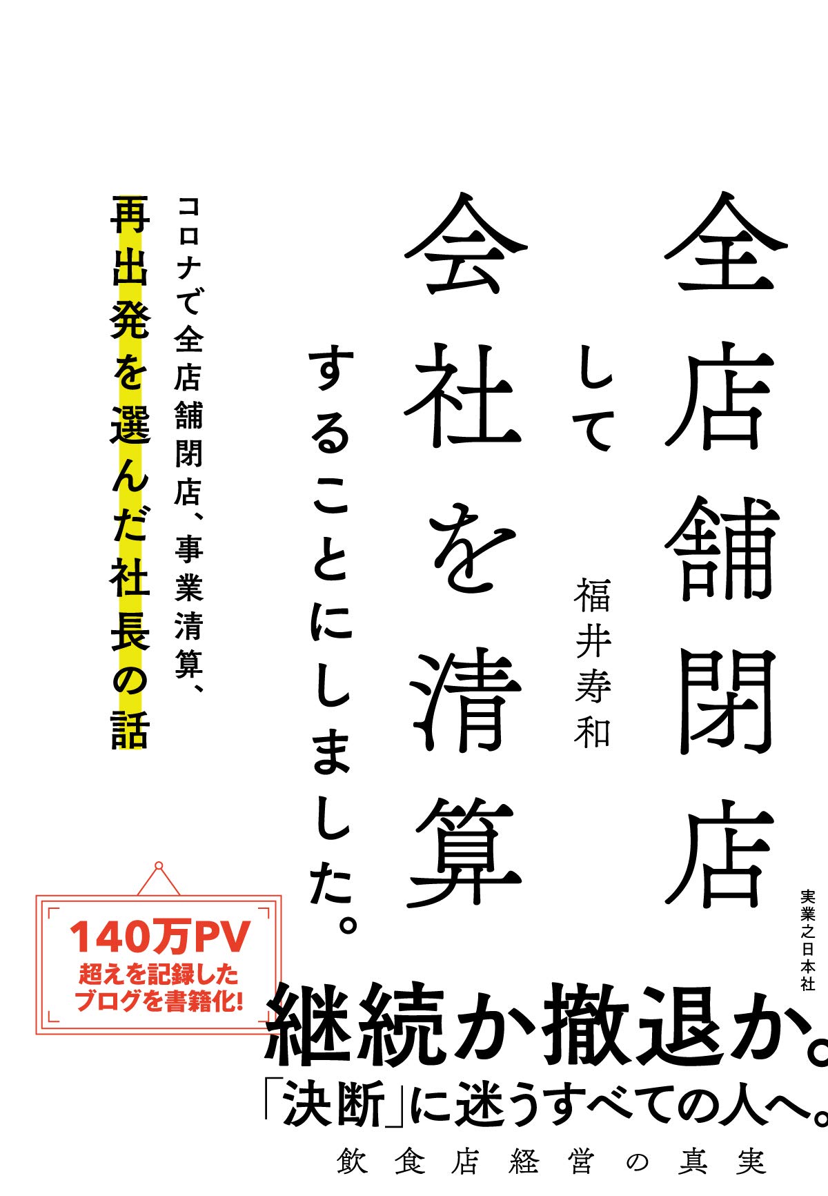 全店舗閉店して会社を清算することにしました。 コロナで全店舗閉店 