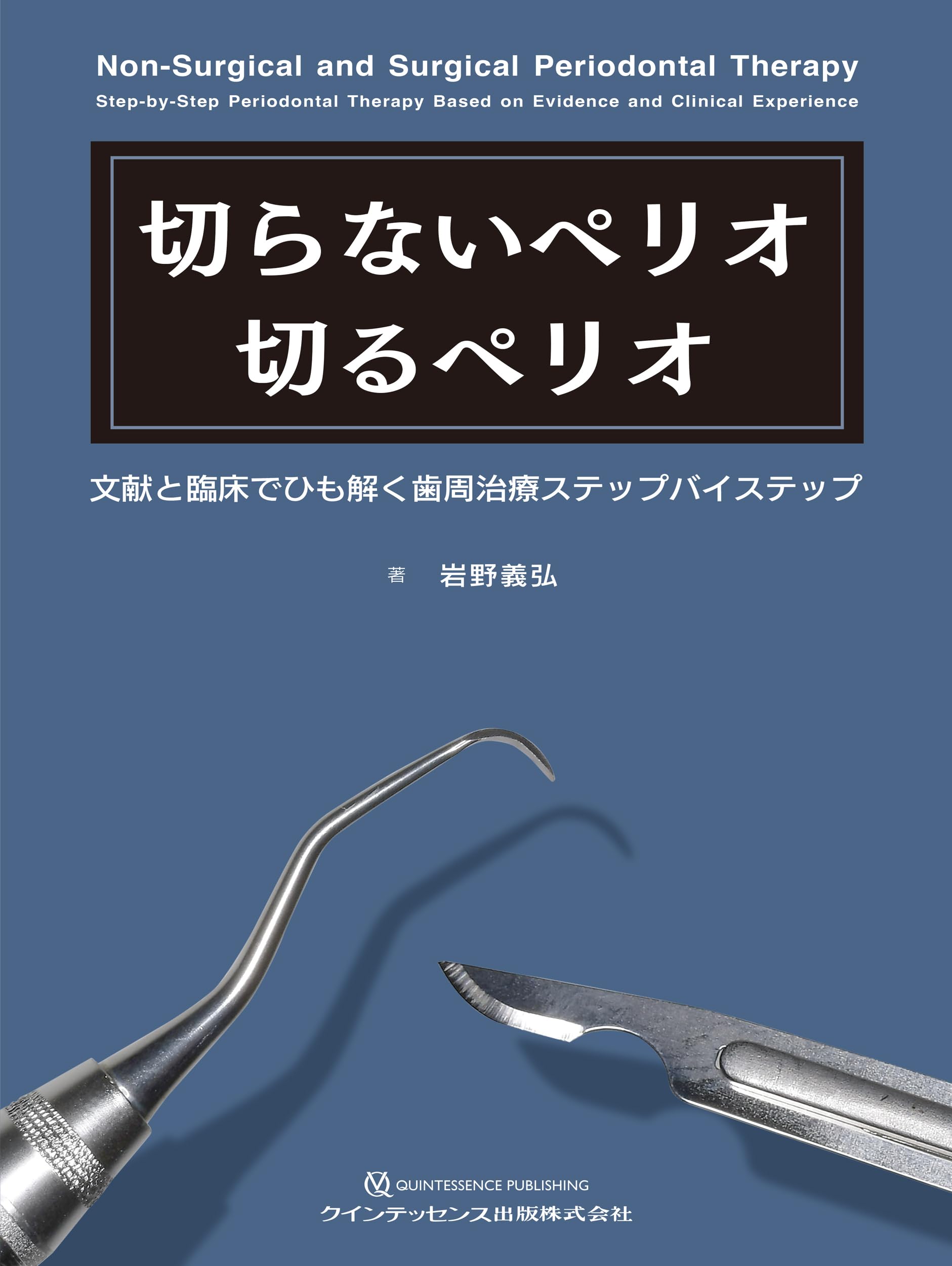 切らないペリオ 切るペリオ: 文献と臨床でひも解く歯周治療ステップ