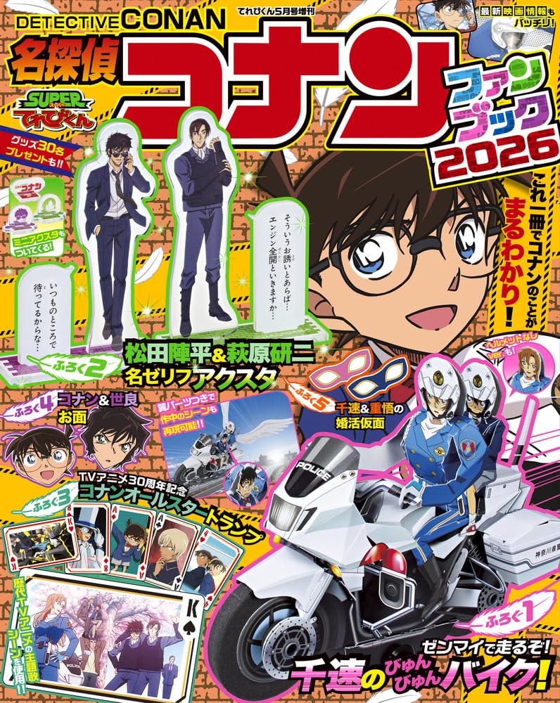 てれびくん5月号増刊 名探偵コナンファンブック2026 | 小学館 |本