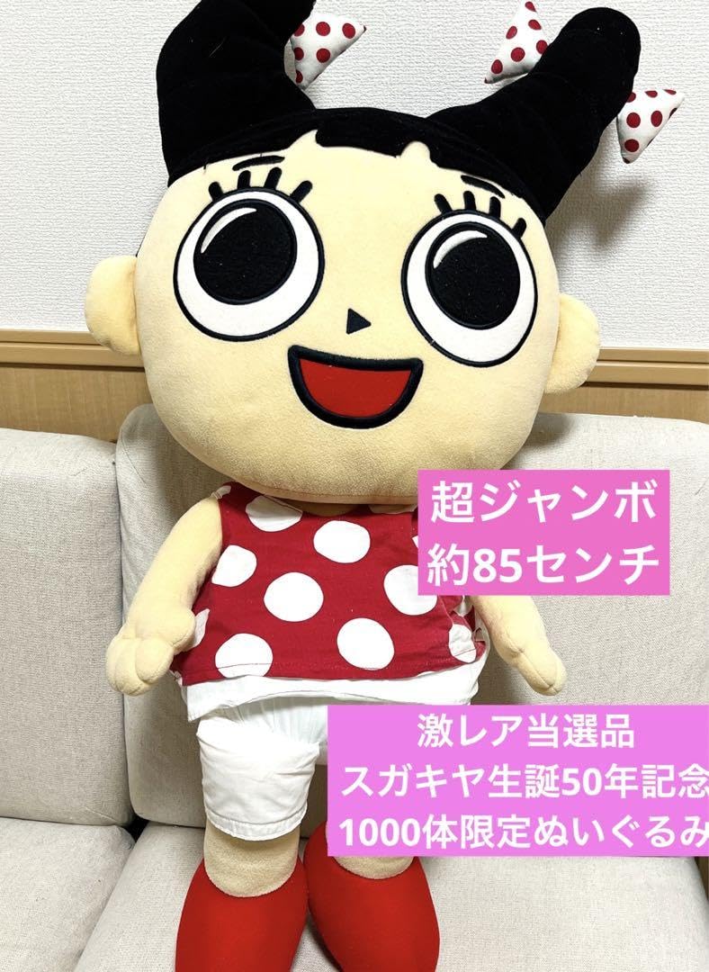 Amazon.co.jp: スガキヤ 当選品 生誕50年 1000体限定 ぬいぐるみ