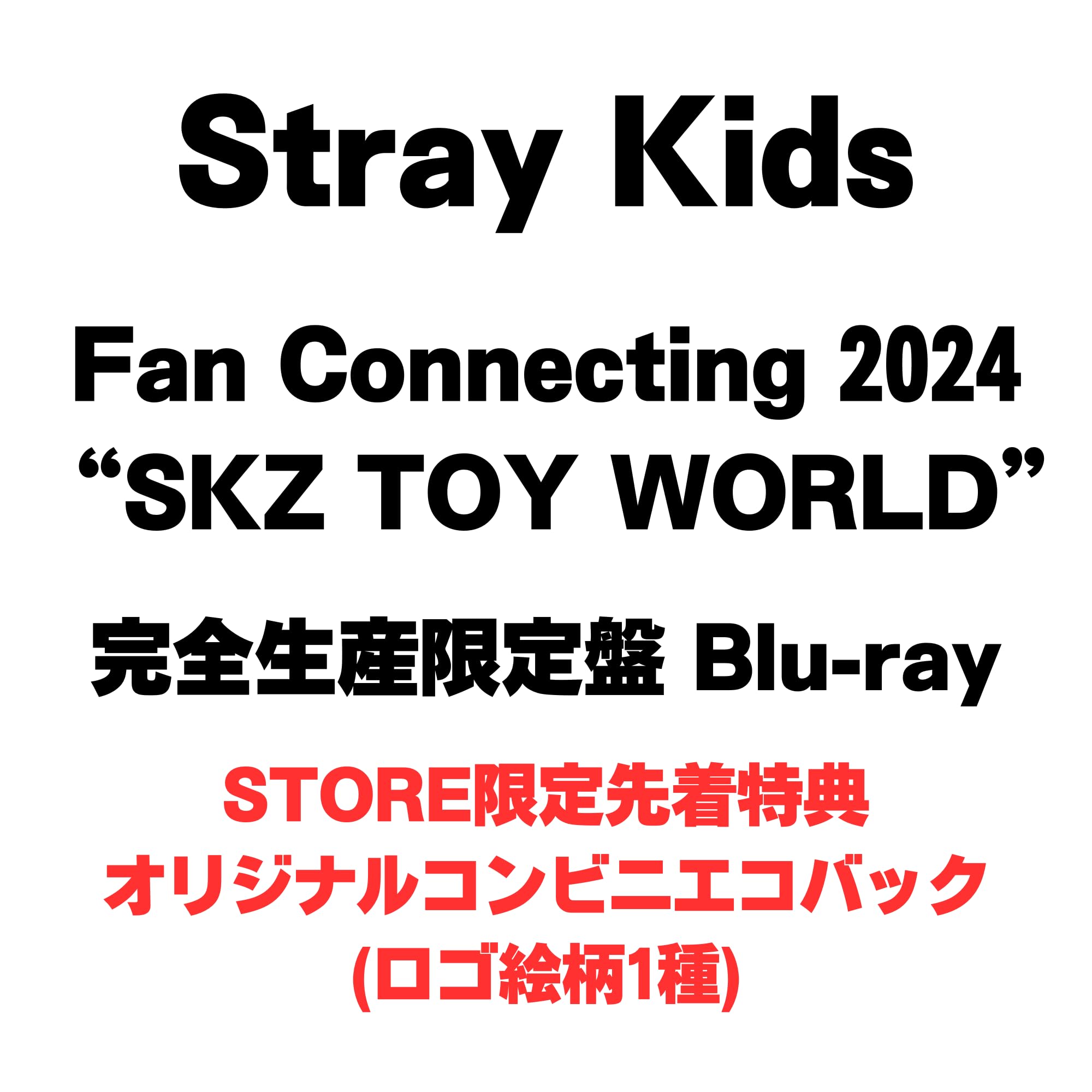【STORE限定先着特典:オリジナルコンビニエコバック(ロゴ絵柄1種)】Stray Kids Fan Connecting 2024 “SKZ TOY WORLD” (完全生産限定盤 Blu-ray)
