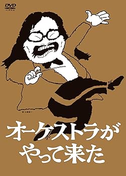 Amazon.co.jp: オーケストラがやって来た DVD-BOX : 山本直純, 新日本